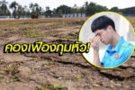เล่ห์เจ้าภาพ! “แข้งเวียดนาม” สุดมึนสนามซ้อมไกล,ที่ใกล้ก็สุดห่วย